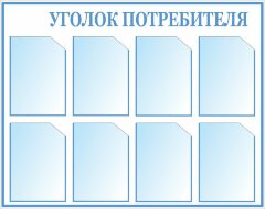 Стенд Уголок потребителя 8 карманов