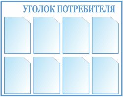 Стенд Уголок потребителя 8 карманов