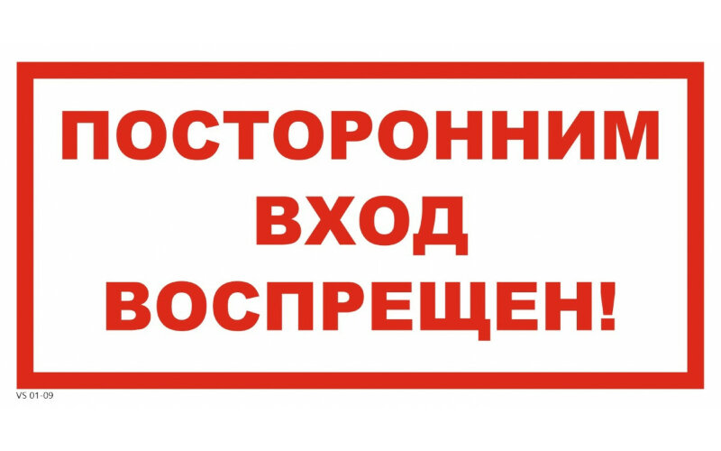 Знак VS01-09 Посторонним вход воспрещен!