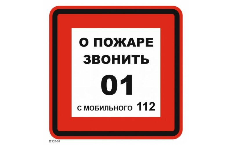 Знак T302-03 При пожаре звонить 01