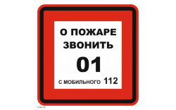 Знак T302-03 При пожаре звонить 01
