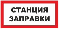 Знак Станция заправки