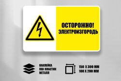 Знак Осторожно! Электроизгородь