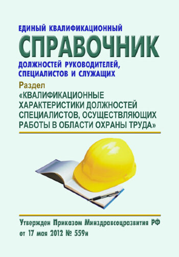 Единый квалификационный справочник должностей руководителей, специалистов и служащих. Раздел "Квалификационные характеристики должностей специалистов, осуществляющих работы в области охраны труда"
