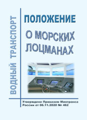 Положение о морских лоцманах