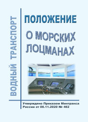 Положение о морских лоцманах