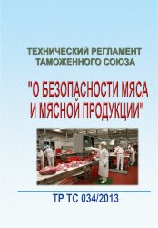ТР ТС 034/2013. Технический регламент Таможенного союза "О безопасности мяса и мясной продукции"