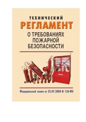 Технический регламент о требованиях пожарной безопасности. Федеральный закон от 22.07.2008 № 123-ФЗ в редакции Федерального закона от 27.12.2018 № 538-ФЗ