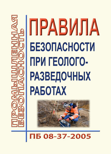 ПБ 08-37-2005. Правила безопасности при геологоразведочных работах. Одобрены Роснедрами 07.07.2004