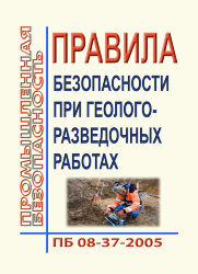 ПБ 08-37-2005. Правила безопасности при геологоразведочных работах. Одобрены Роснедрами 07.07.2004