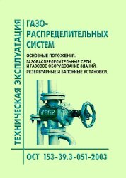 ОСТ 153-39.3-051-2003 Техническая эксплуатация газораспределительных систем. Основные положения. Газораспределительные сети и газовые оборудование зданий,резервуарные и баллонные установки