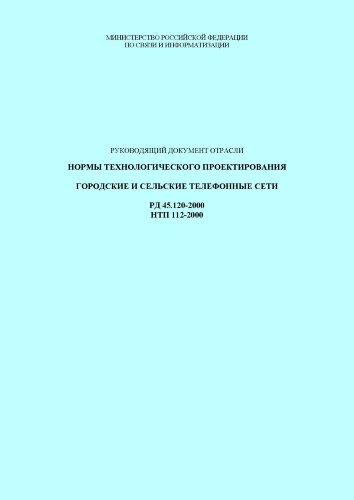 РД 45.120-2000 (НТП 112-2000). Нормы технологического проектирования. Городские и сельские телефонные сети