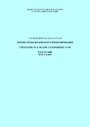 РД 45.120-2000 (НТП 112-2000). Нормы технологического проектирования. Городские и сельские телефонные сети