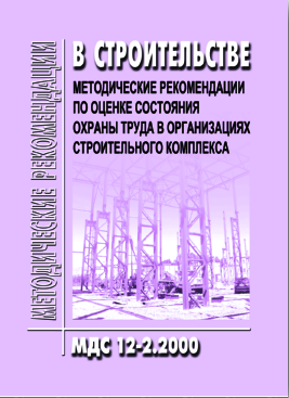МДС 12-2.2000 Методические рекомендации по оценке состояния охраны труда в организациях строительного комплекса
