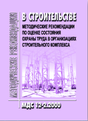 МДС 12-2.2000 Методические рекомендации по оценке состояния охраны труда в организациях строительного комплекса