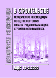 МДС 12-2.2000 Методические рекомендации по оценке состояния охраны труда в организациях строительного комплекса