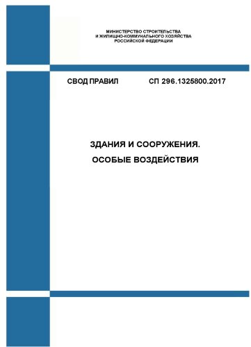 СП 296.1325800.2017. Свод правил. Здания и сооружения. Особые воздействия