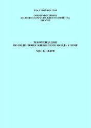 МДС 13-18.2000. Рекомендации по подготовке жилищного фонда к зиме