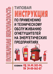 Типовая инструкция по применению и техническому обслуживанию огнетушителей на энергетических предприятиях
