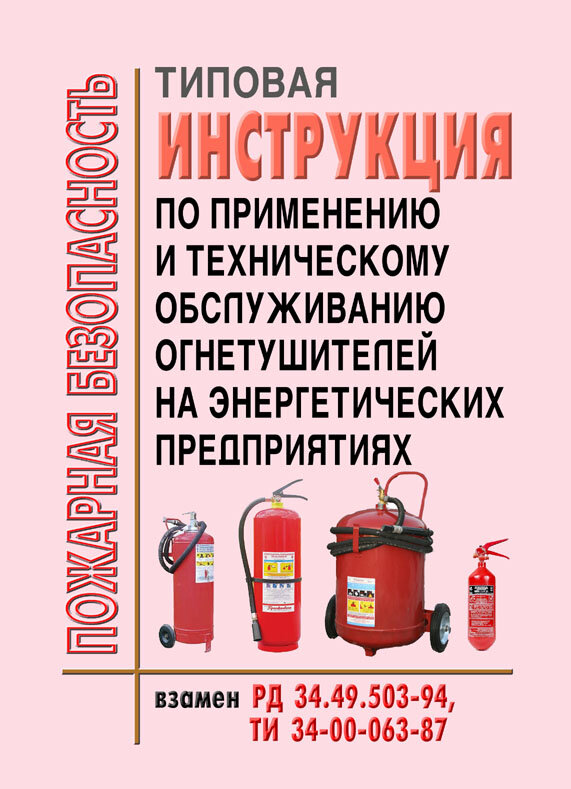 Типовая инструкция по применению и техническому обслуживанию ...