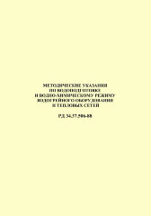РД 34.37.506-88 (СО 153-34.37.506-88). Методические указания по водоподготовке и водно-химическому режиму водогрейного оборудования и тепловых сетей