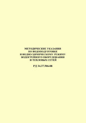 РД 34.37.506-88 (СО 153-34.37.506-88). Методические указания по водоподготовке и водно-химическому режиму водогрейного оборудования и тепловых сетей