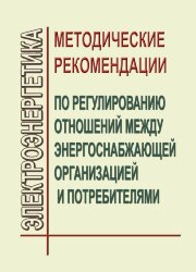 Методические рекомендации по регулированию отношений между энергоснабжающей организацией и потребителями