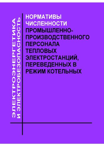 Нормативы численности промышленно-производственного персонала тепловых электростанций, переведенных в режим котельных