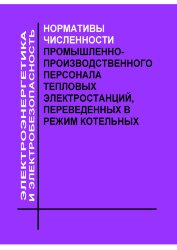 Нормативы численности промышленно-производственного персонала тепловых электростанций, переведенных в режим котельных