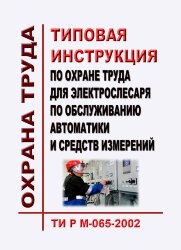 ТИ Р М-065-2002 (СО 153-34.03.265-2002). Типовая инструкция по охране труда для электрослесаря по обслуживанию автоматики и средств измерений