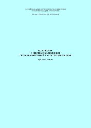 Положение о системе калибровки средств измерений в электроэнергетике