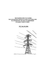 РД 34.10.301 (СО 153-34.10.301, МУ 34-00-094-85). Методические указания по разработке норм расхода материалов на ремонтно-эксплуатационные нужды в энергетике