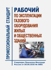 Профессиональный стандарт "Рабочий по эксплуатации газового оборудования жилых и общественных зданий"