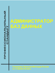 Профессиональный стандарт "Администратор баз данных"