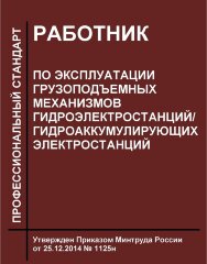 Профессиональный стандарт "Работник по эксплуатации грузоподъемных механизмов гидроэлектростанций/гидроаккумулирующих электростанций"