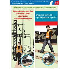 Комплект плакатов: Безопасность работающих на железнодорожном пути, 20 штук