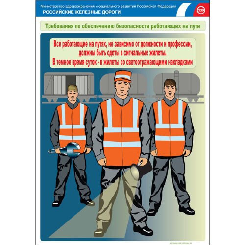 Комплект плакатов: Безопасность работающих на железнодорожном пути, 20 штук
