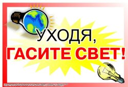 Плакат Уходя, гасите свет, 1 штука