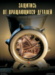 Плакат: "Защитись от вращающихся деталей", 1 штука