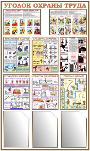 Стенд Уголок Охраны труда 3 кармана