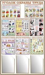Стенд Уголок Охраны труда 3 кармана