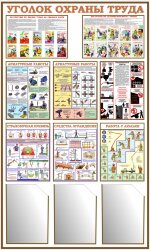 Стенд Уголок Охраны труда 3 кармана