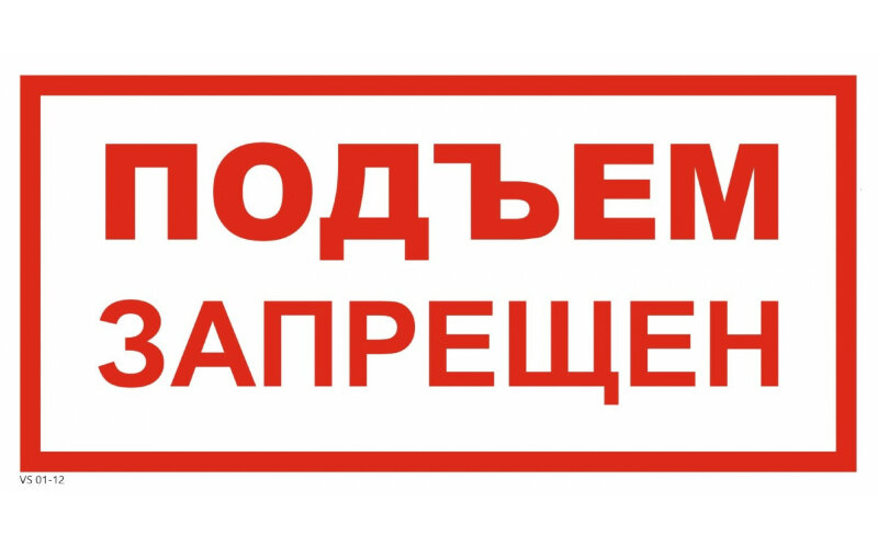 Знак VS01-12 Подъем запрещен