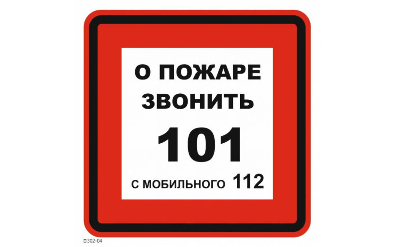 Знак T302-04 При пожаре звонить 101