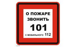 Знак T302-04 При пожаре звонить 101