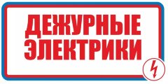 Знак Дежурные электрики