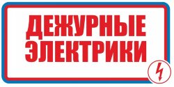 Знак Дежурные электрики