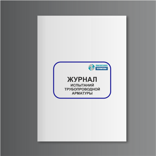 Журнал испытаний трубопроводной арматуры