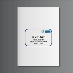 Журнал испытаний трубопроводной арматуры