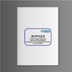 Журнал регистрации данных антисептирования поверхности пиломатериалов и заготовок